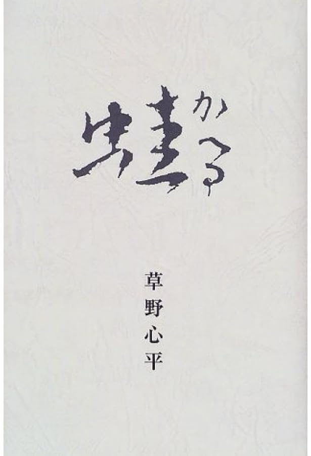 Amazon.co.jp: 草野心平詩集 (ハルキ文庫 く 7-1) : 草野 心平: 本